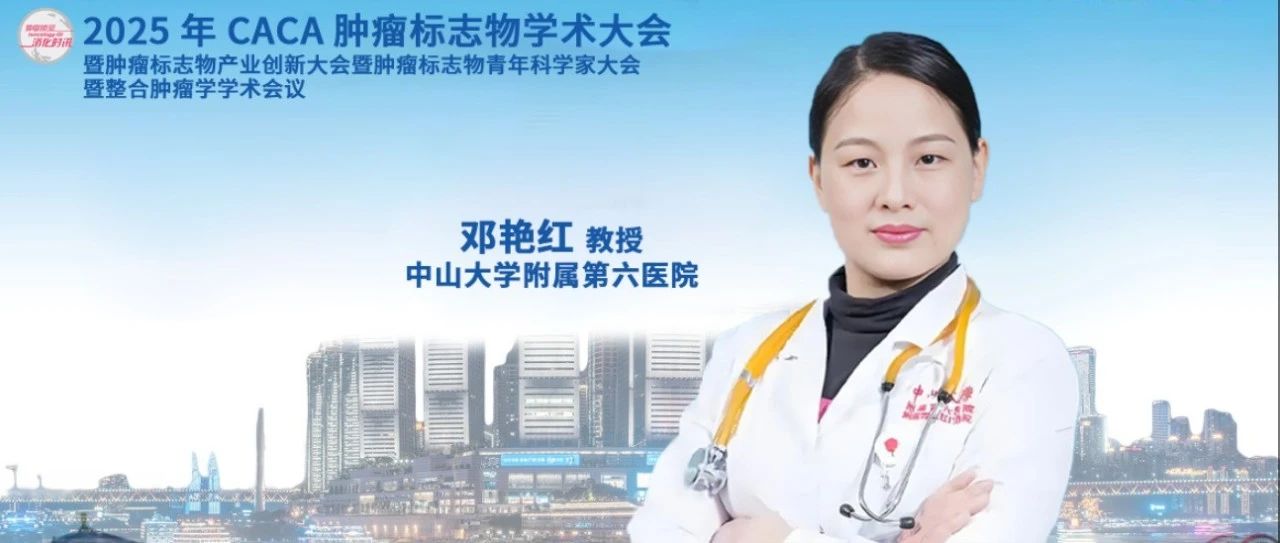 CCTB 2025丨邓艳红教授： “热爱、勇气、合作”——优秀青年PI成长的六字箴言