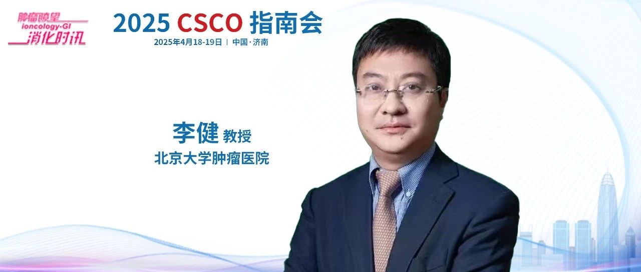 2025 CSCO指南会丨李健教授：革故鼎新，胃肠间质瘤诊疗指南精要解读与未来展望