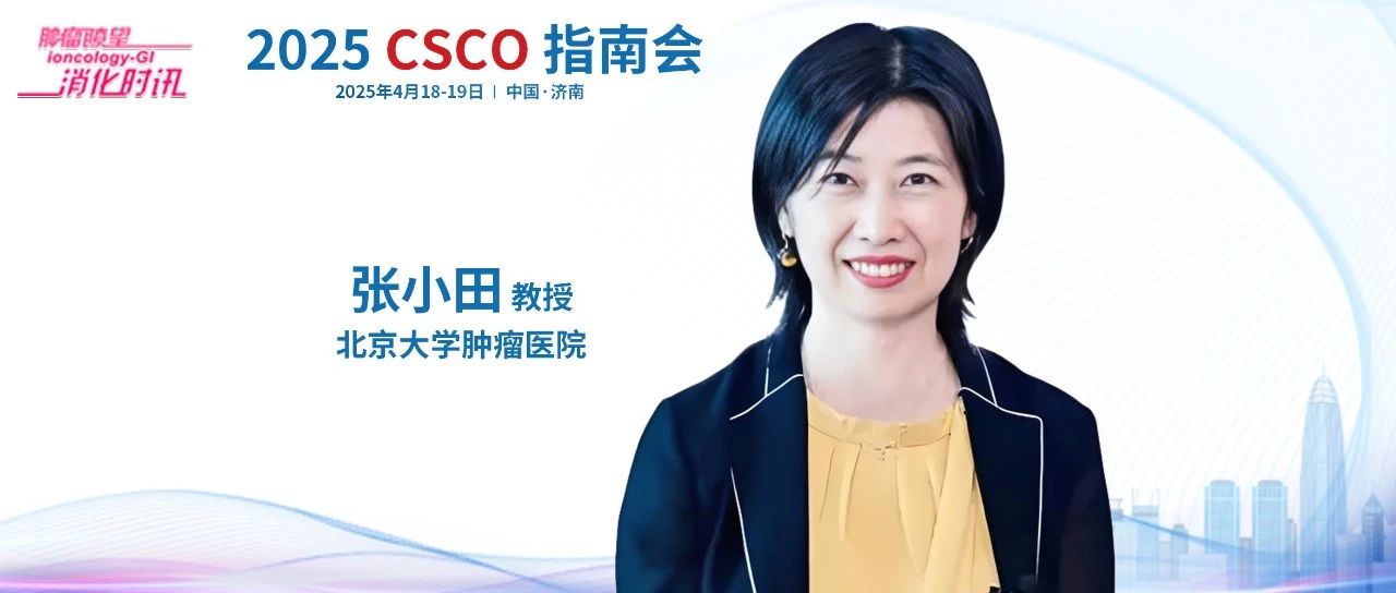 2025 CSCO指南会丨张小田教授深入解读胃癌诊疗指南更新要点