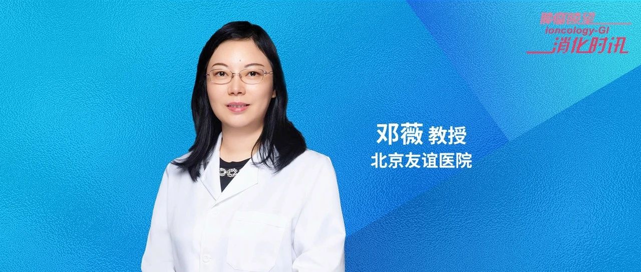 邓薇教授纵论靶免联合治疗在胃癌围手术期的探索与前景