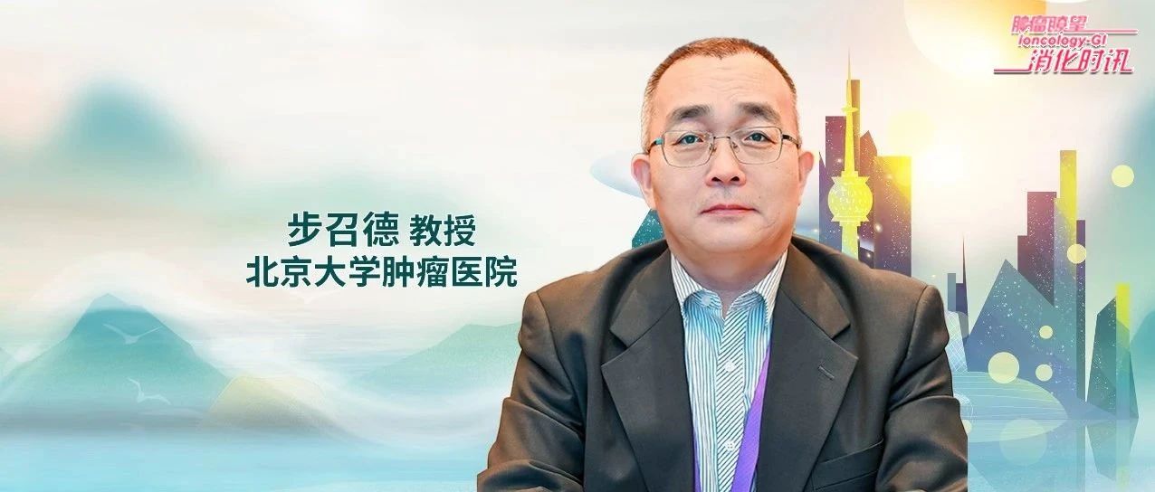 领航新篇：步召德教授当选北京抗癌协会胃癌专业委员会主任委员，擘画胃癌诊疗规范精准新格局