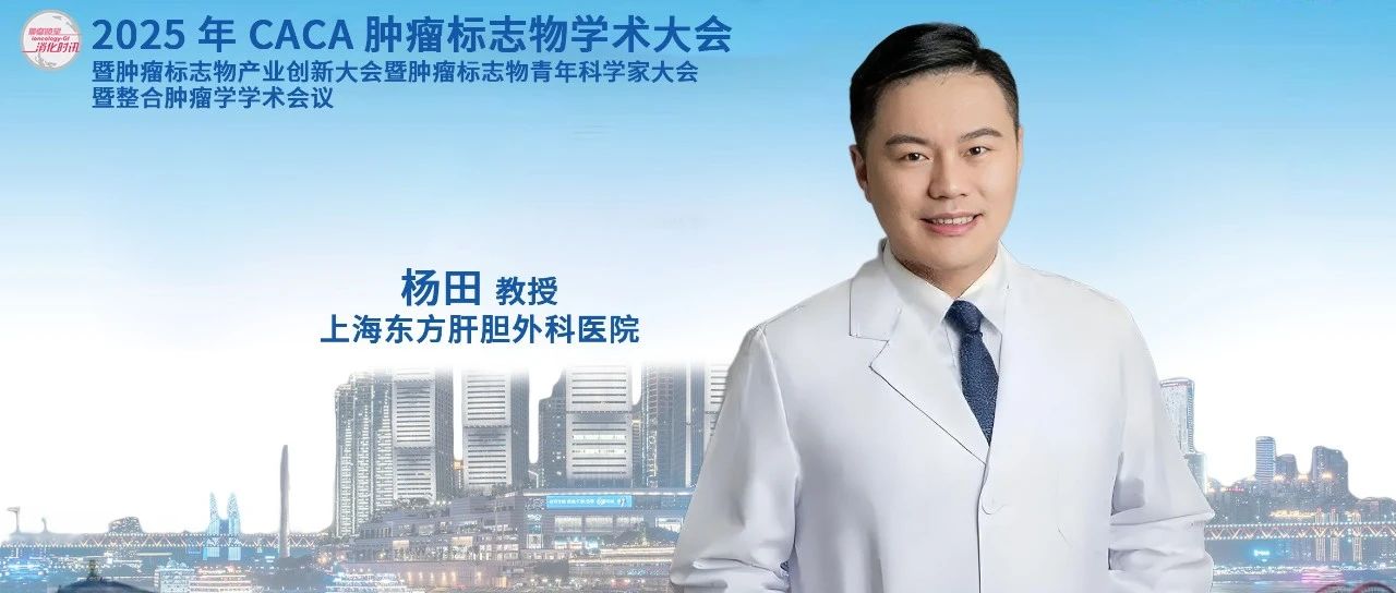 杨田教授：血清标志物在肝癌诊疗中的临床探索丨CCTB 2025