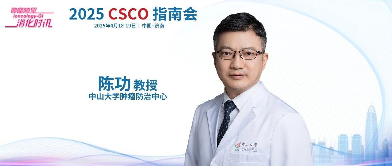2025 CSCO指南会丨陈功教授：精准施治，提高转移性肠癌整体治愈率
