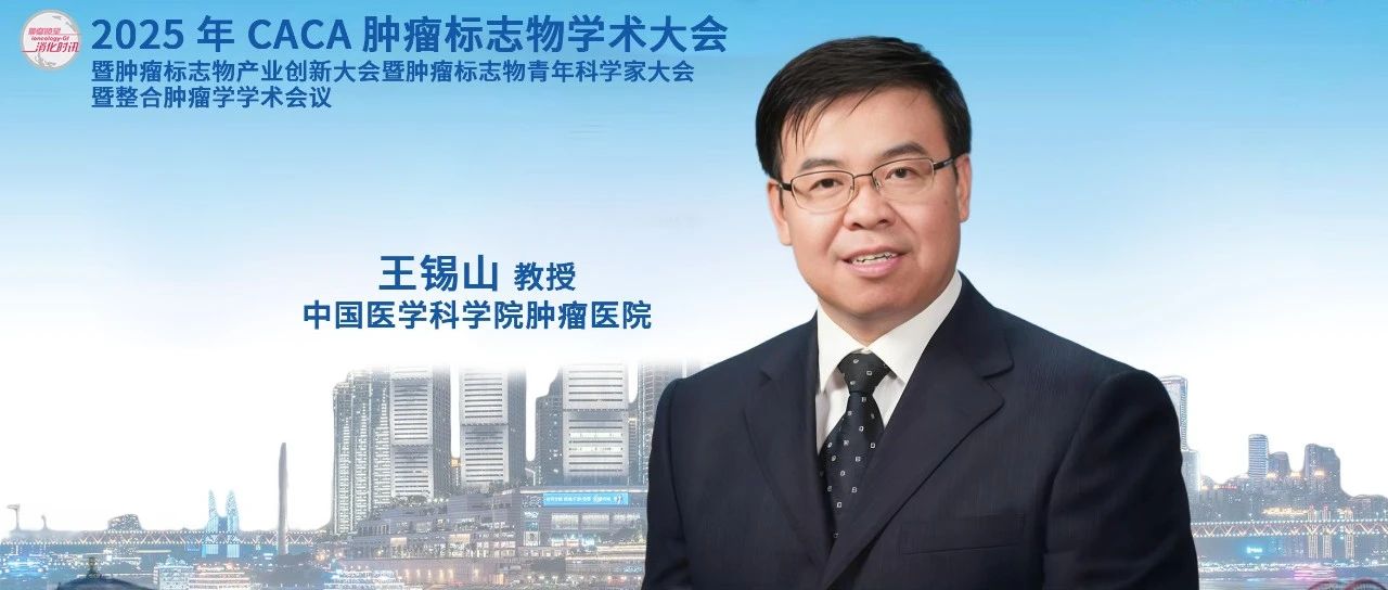 CCTB 2025丨王锡山教授：解锁结直肠癌肿瘤标志物密码，开启精准诊疗新篇章