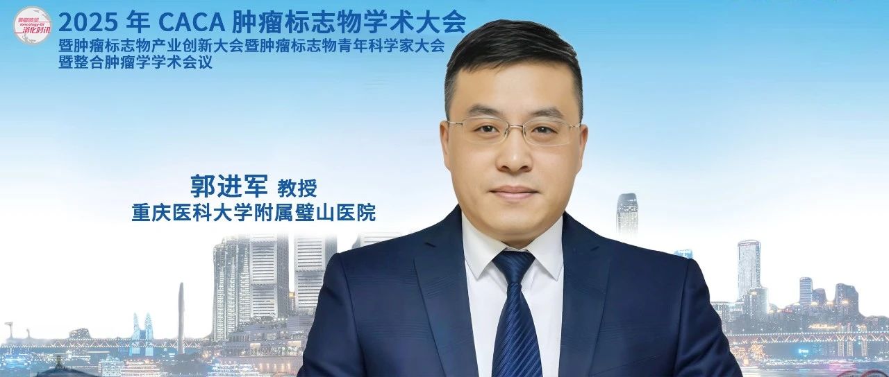 CCTB 2025丨郭进军教授畅谈消化道肿瘤生物标志物未来蓝图——“创新·转化·合作·共享”