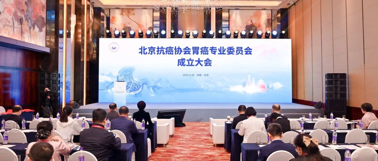 主会场篇——首届北京抗癌协会胃癌专业委员会年会暨2025年度胃癌前沿进展研讨会圆满召开