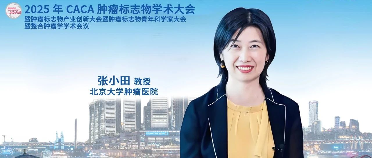 张小田教授：胃癌精准临床研究设计的思考——从指南更迭与推动出海，谈临床智慧推动创新丨CCTB 2025