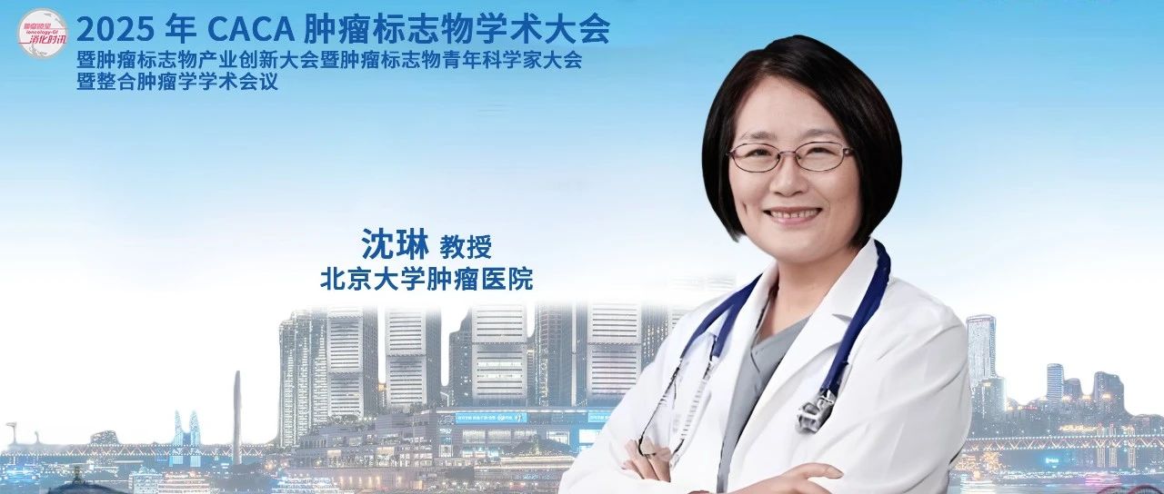 CCTB 2025丨破壁立新：沈琳教授谈胃癌诊疗的中国智慧