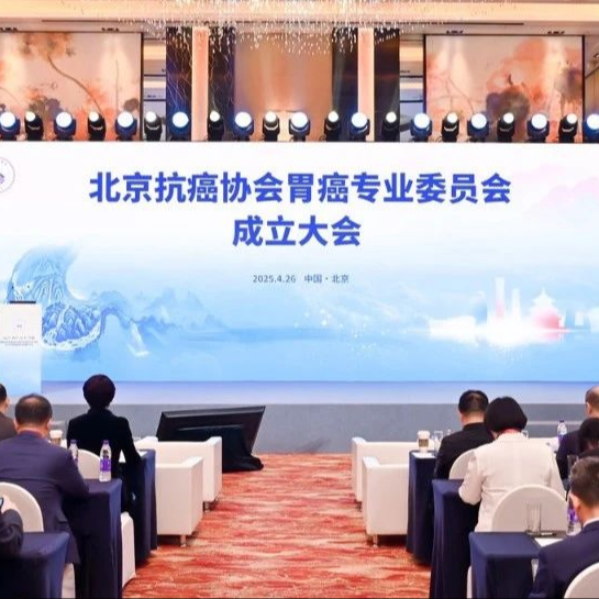 主会场篇——首届北京抗癌协会胃癌专业委员会年会暨2025年度胃癌前沿进展研讨会圆满召开