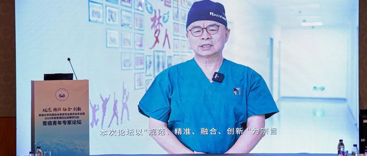 手术演示专场+胃癌青年专家论坛篇——首届北京抗癌协会胃癌专业委员会年会暨2025年度胃癌前沿进展研讨会圆满召开