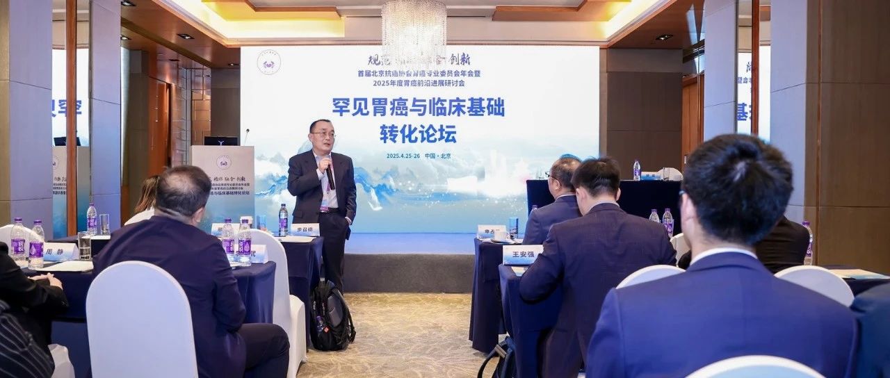 分会场篇——首届北京抗癌协会胃癌专业委员会年会暨2025年度胃癌前沿进展研讨会圆满召开