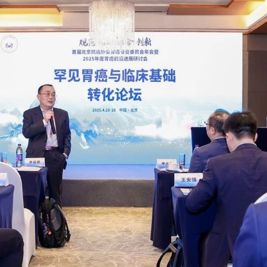 分会场篇——首届北京抗癌协会胃癌专业委员会年会暨2025年度胃癌前沿进展研讨会圆满召开