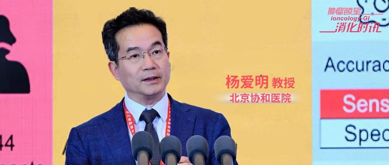 天府肿瘤大会丨杨爱明教授: 多学科融合，创新技术推动消化道肿瘤内镜精准诊疗