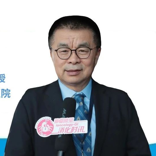 IGCC 2025丨中国胃癌诊疗引领全球创新，季加孚教授畅谈国际合作新篇章