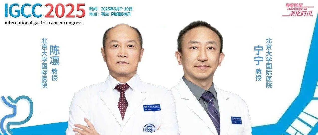 IGCC 2025丨陈凛教授＆宁宁教授：中国专场奏响国际舞台，国内胃癌研究与国际接轨