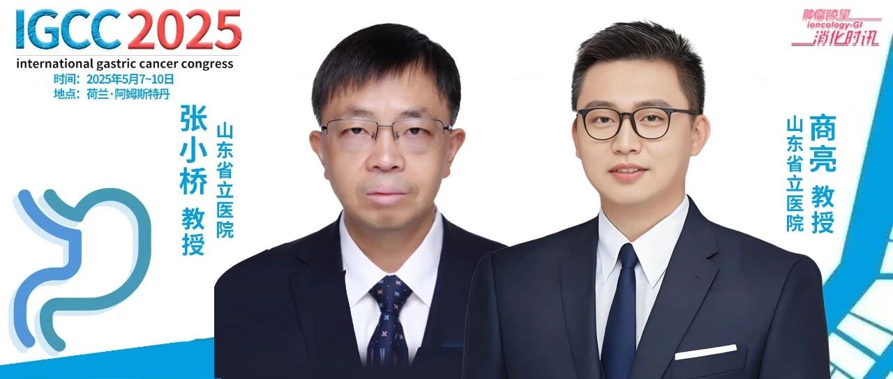 IGCC 2025丨山东省立医院团队分享8项入选研究成果与参会感悟​