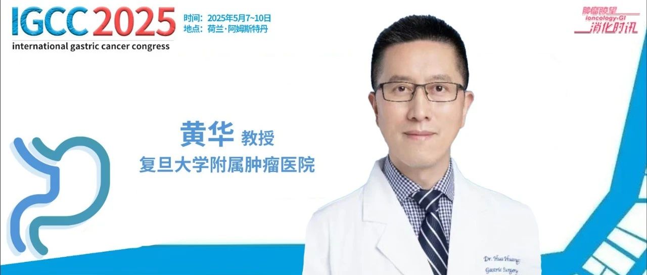 IGCC 2025丨黄华教授：深度解读全球研究格局与中国贡献