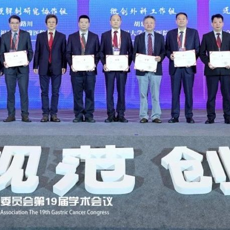 融汇中外，智启未来——中国抗癌协会胃癌专业委员会第19届学术会议在蓉盛大开幕