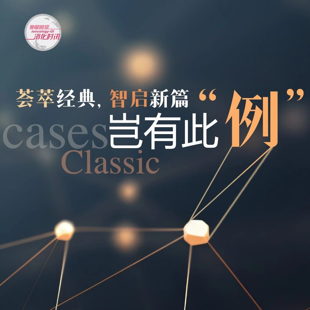 岂有此“例”丨术后5天丧命！局晚期胰腺癌经碳离子放疗后竟发生这种致命并发症？