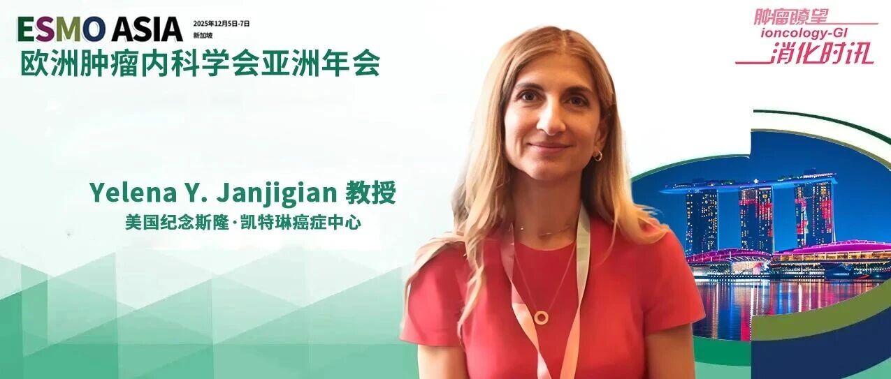 ESMO Asia丨MATTERHORN研究亚组分析：度伐利尤单抗+FLOT围手术期治疗亚洲GC/GEJC患者获益与全球人群一致