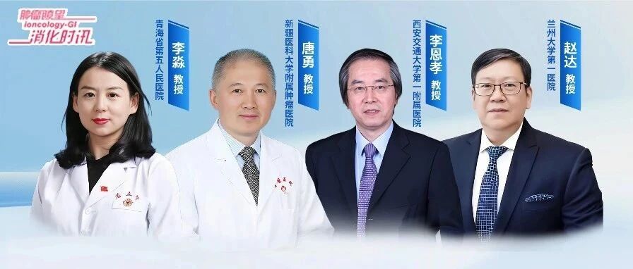 主席说丨西北地区胃癌诊疗经验与探索：从差异中寻共识，以协作促发展