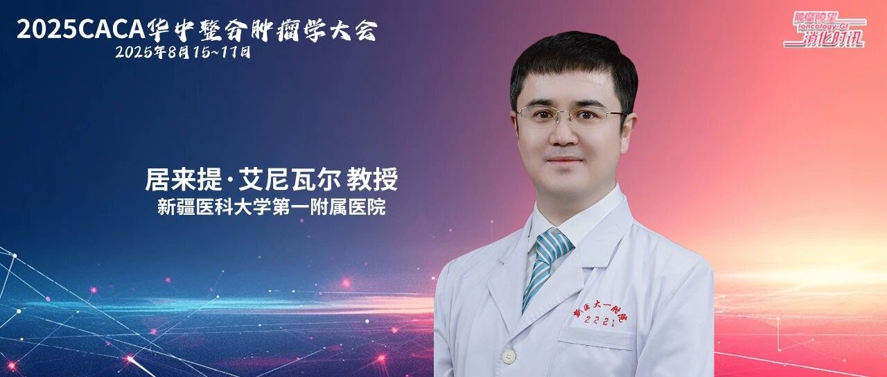 量体裁衣，居来提教授详解食管癌不同分期的MDT“排兵布阵”与功能保留之道｜2025CACA华中整合肿瘤学大会