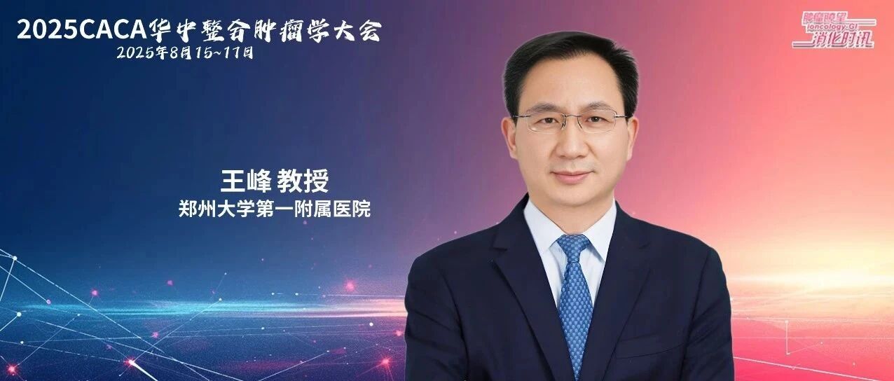谋“效”思“变”，王峰教授阐述食管癌免疫治疗时代下的生存之变与未来之策｜2025CACA华中整合肿瘤学大会