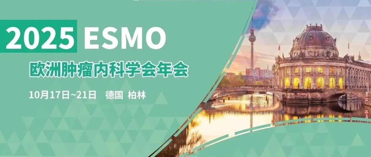 重磅发布！2025年ESMO四大权威奖项揭晓，胃肠肿瘤领域专家Thierry Conroy荣膺殊荣