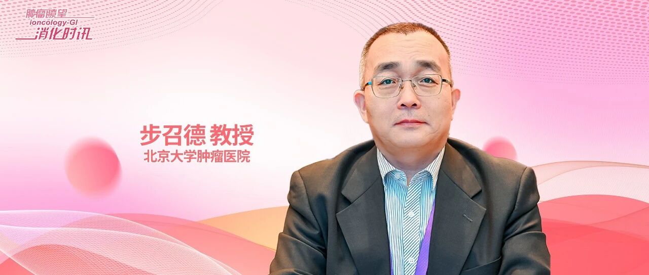 革故鼎新，步召德教授详解直肠癌新辅助治疗的进展、挑战与未来变革｜华夏结直肠病学论坛