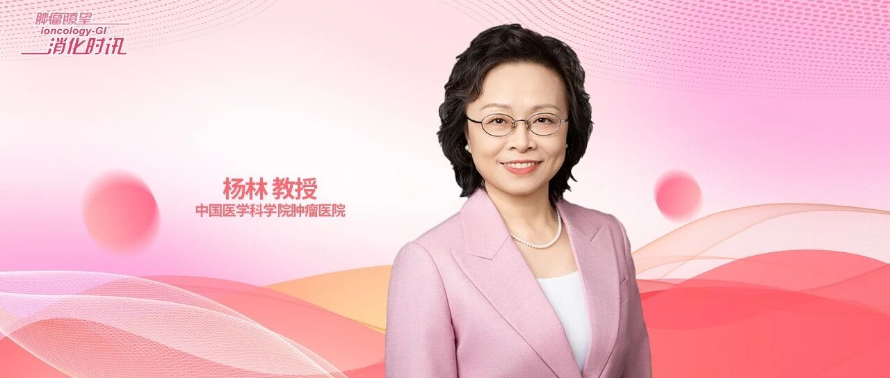 杨林教授解读结直肠癌免疫治疗进展：精准分层与动态监测是未来方向｜华夏结直肠病学论坛