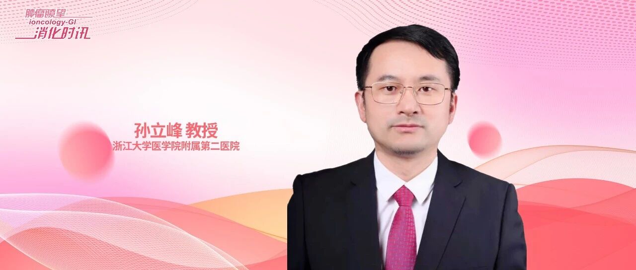 华夏结直肠病学论坛丨孙立峰教授:聚焦结直肠癌腹膜转移个体化和精准化治疗策略