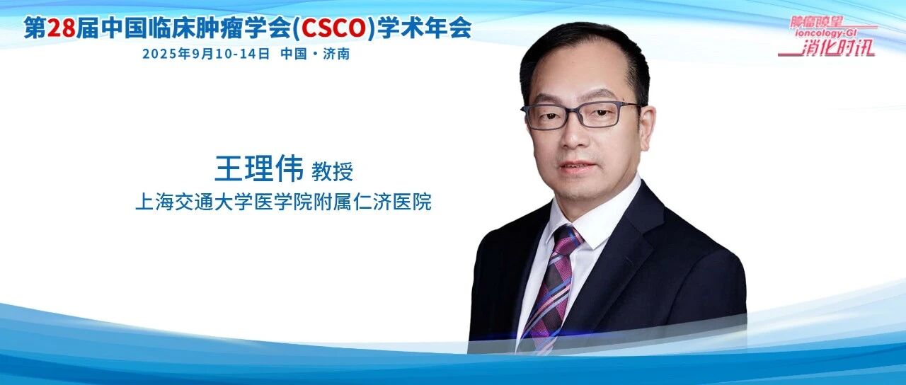 CSCO 2025丨王理伟教授解析晚期胰腺癌新药研究进展，精准治疗开启多靶点探索新时代