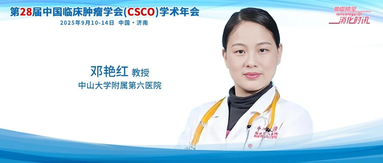 CSCO 2025丨邓艳红教授：结直肠癌中FOLFOXIRI三药方案临床应用进展