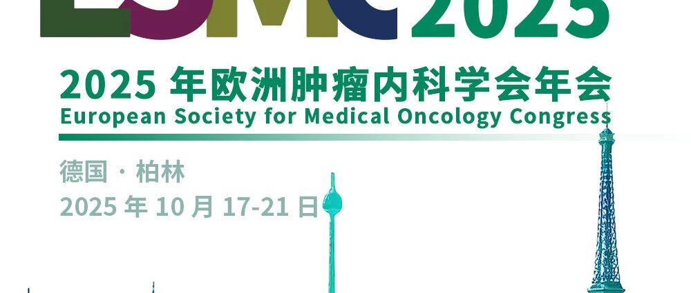 ESMO 2025丨LBA重磅发布，消化道肿瘤领域最新进展一文纵览！