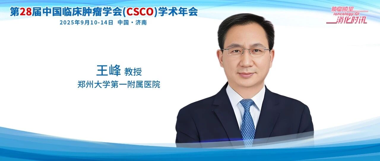 王峰教授展望未来食管癌精准免疫治疗新策略丨CSCO名家演讲集