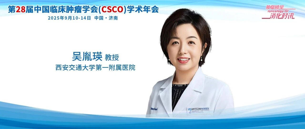 CSCO 2025丨吴胤瑛教授深度解读神经内分泌瘤诊疗指南更新，破局副神经节瘤精准诊疗新纪元