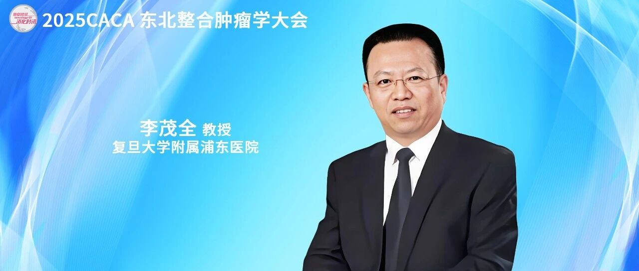 CACA东北整合肿瘤学大会丨李茂全教授：建立“诊、治、康、护、养”完整诊疗体系，推动胰腺癌个体化和规范化诊疗 原创   肿瘤瞭望消化时讯 肿瘤瞭望消化时讯     2025年9月25日 18:20  