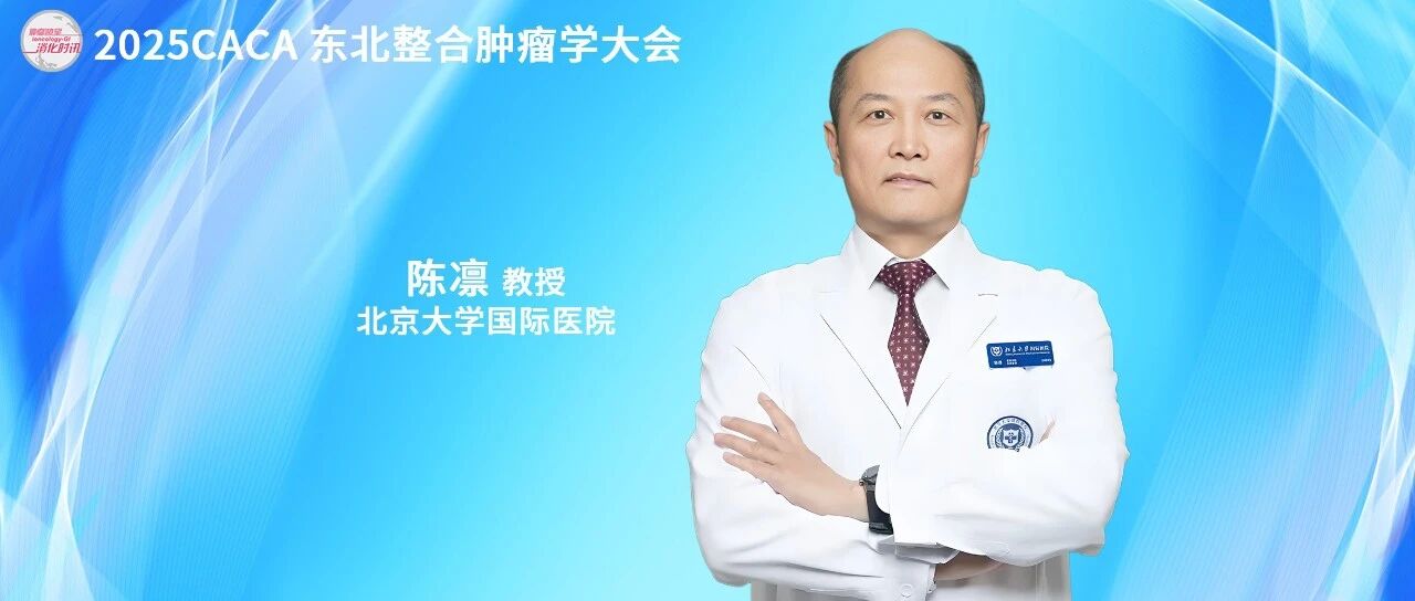 聚焦胃癌肝转移诊疗新进展：陈凛教授解析外科价值与多学科协作策略丨2025CACA东北整合肿瘤学大会