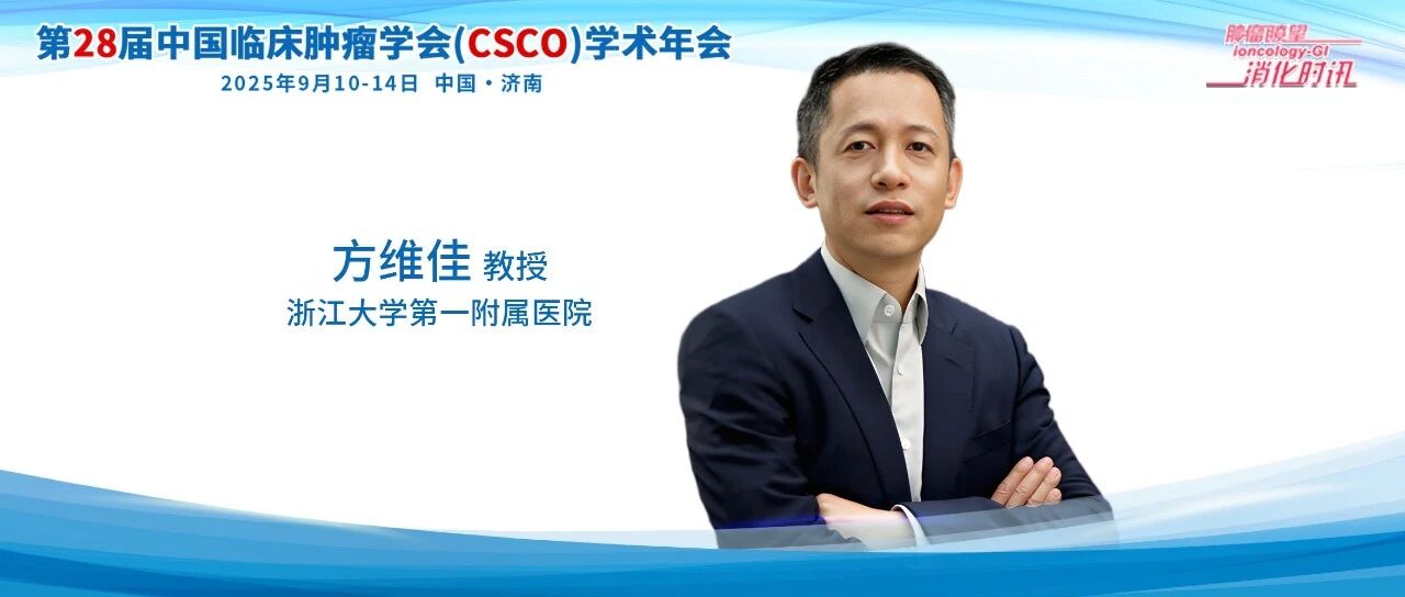CSCO 2025丨方维佳教授详解肝癌围手术期免疫治疗新进展，这些突破值得关注！