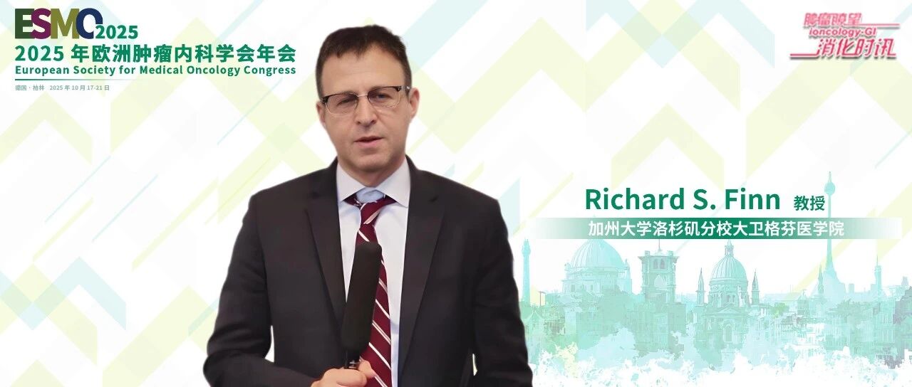 ESMO LBA专访｜遗憾！IMbrave152研究未达主要终点，TIGIT抗体未能给晚期肝癌的一线治疗增效