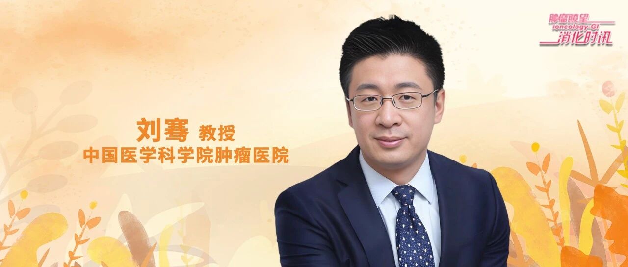 刘骞教授：以精细技术筑规范之基，以精准诊疗谋预后之优丨国家癌症中心结直肠癌学术会议