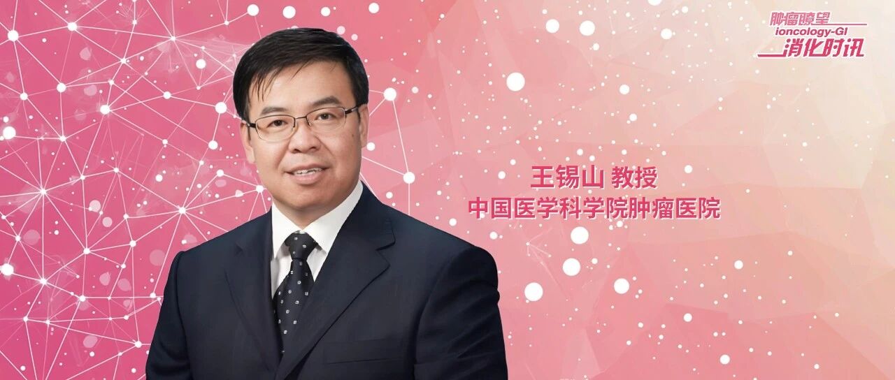 王锡山教授：顺应时代发展潮流，深入推广NOSES技术，实现患者“微创”目标