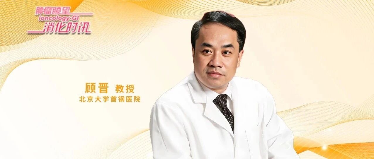 顾晋教授：AI浪潮下，外科医生的坚守与革新丨第十届国家癌症中心结直肠癌学术会议