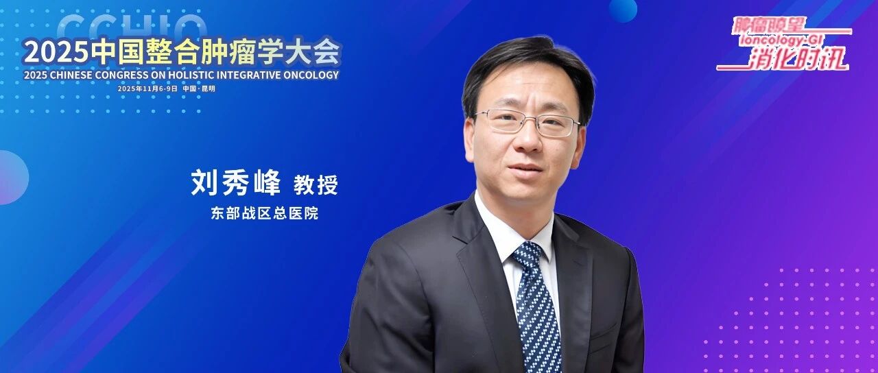 CCHIO 2025丨刘秀峰教授：双免 vs. 靶免一线之争，答案藏在细分与协同里