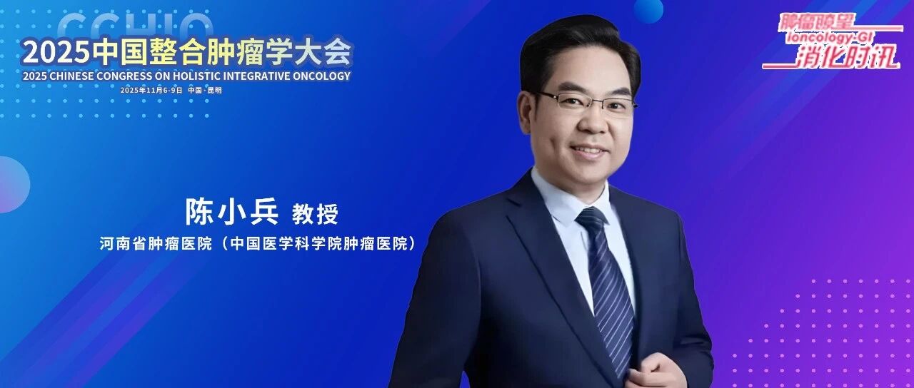 CCHIO 2025丨陈小兵教授：“以人为本、赢在整合”——开启胆道胰腺肿瘤精准治疗新征程
