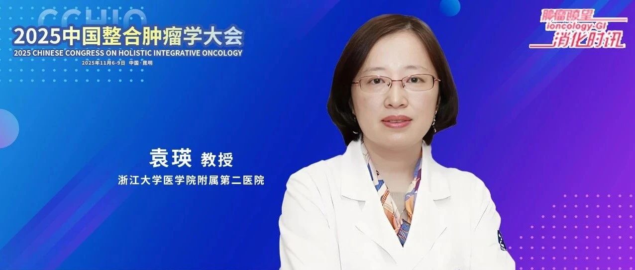 CCHIO 2025丨袁瑛教授：RAS靶向治疗破局前行，双抗与ADC开启肠癌治疗新篇