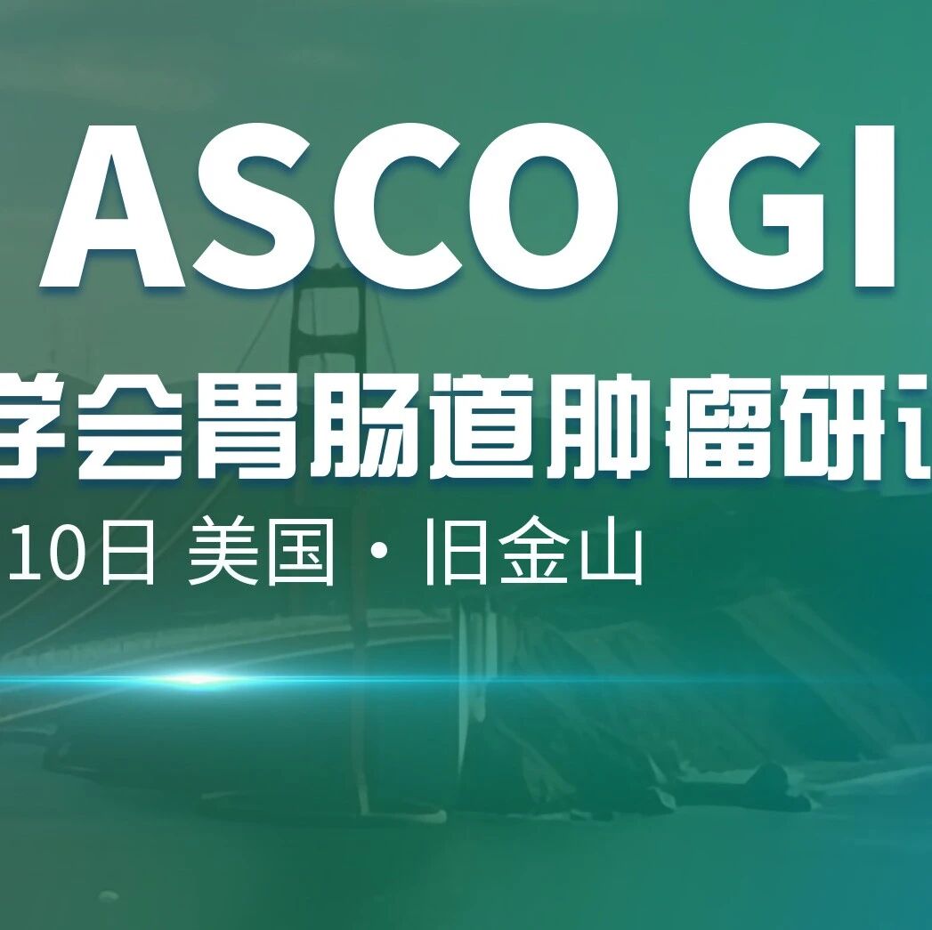 ASCO GI前瞻｜HER2靶向治疗或迎“换代”：泽尼达妥单抗联合方案一线治疗mGEA数据公布
