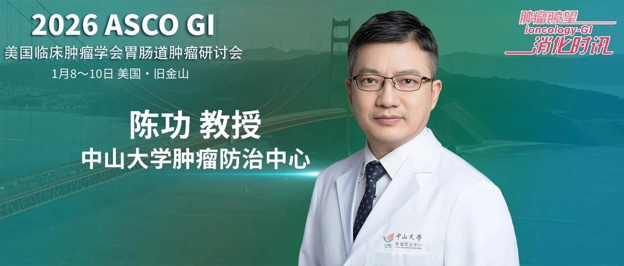 ASCO GI大咖点评｜陈功教授解读BREAKWATER研究：Encorafenib+西妥昔单抗+FOLFIRI方案一线治疗BRAF V600E突变型mCRC结局更优
