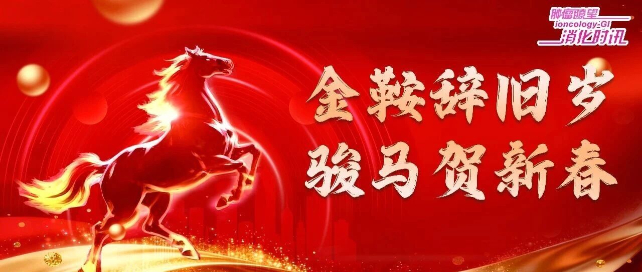 《肿瘤瞭望消化时讯》给大家拜年啦！