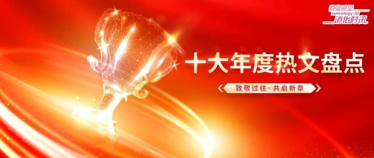 除夕献礼！2025消化时讯十大年度热文盘点：致敬过往，共启新章